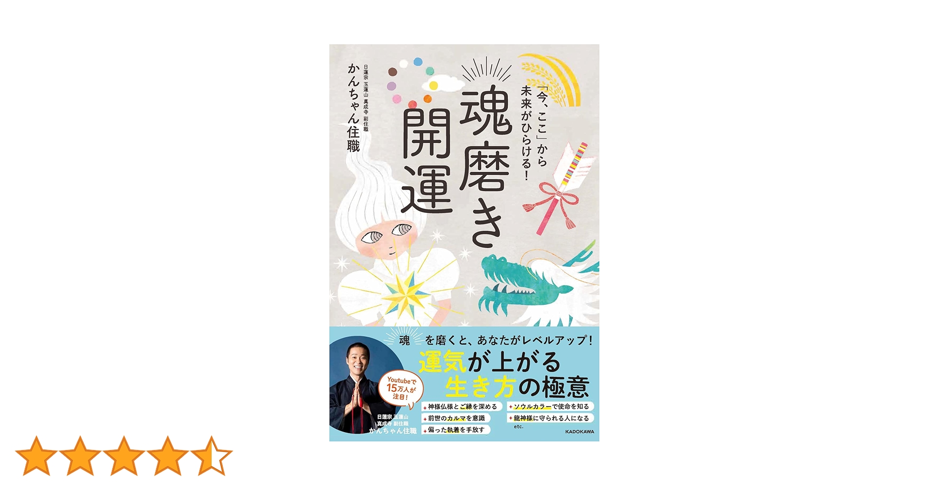 今、ここ」から未来がひらける! 魂磨き開運 | かんちゃん住職 |本